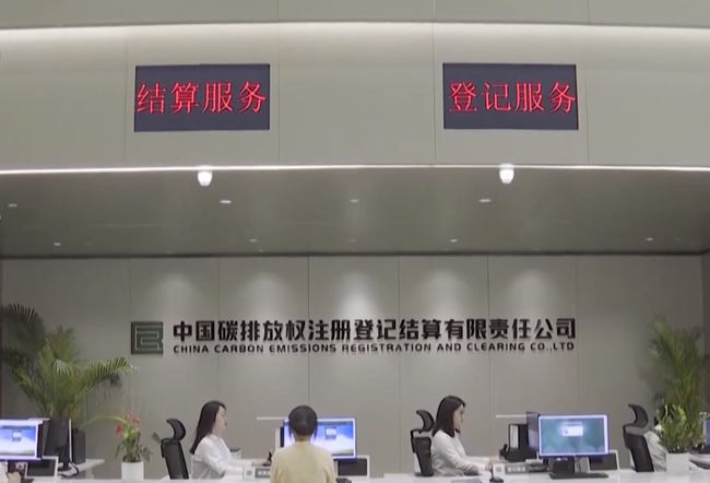 全国碳市场运行两年总体平稳 中国应对气候变化行动获得国际社会广泛赞誉_fororder_2