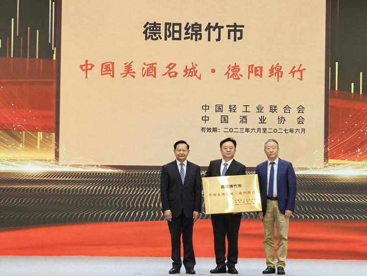 向世界展示新名片 德阳绵竹获授“中国美酒名城”_fororder_微信图片_20230618162632