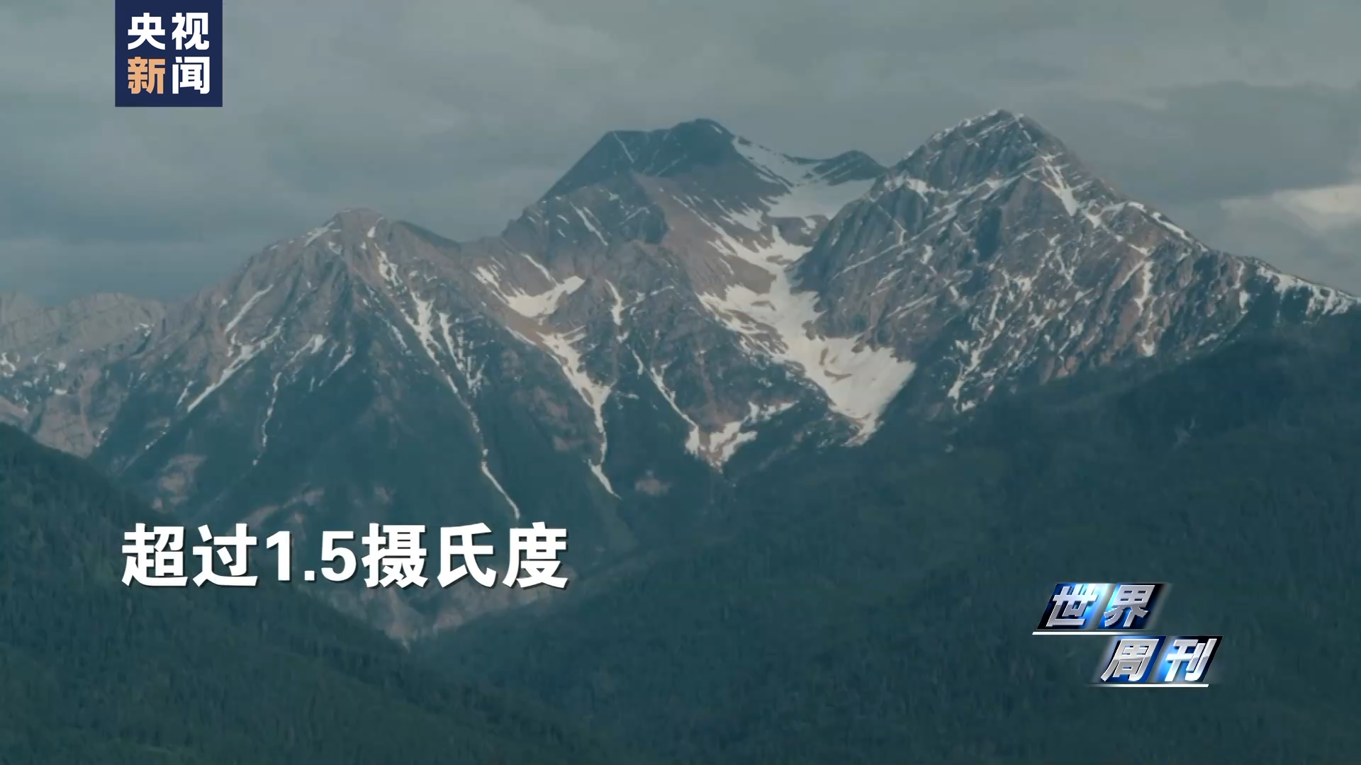 世界周刊丨全球多地再迎高温“炙烤” 气候危机亟待解决