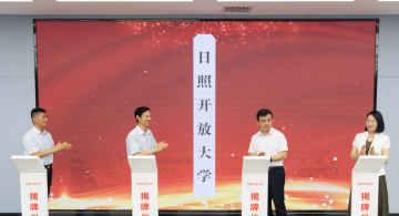 日照开放大学揭牌成立