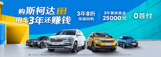 6月热购季  斯柯达专享车型用车3年还赚钱_fororder_image001