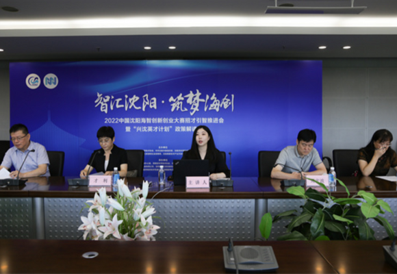 2022中国沈阳海智创新创业大赛招才引智推进会暨“兴沈英才计划”政策解读会召开_fororder_微信截图_20230621012903