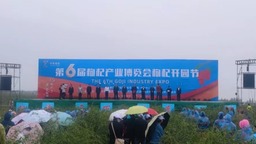 杞福天下 共享健康  第六届枸杞产业博览会枸杞开园节隆重开幕