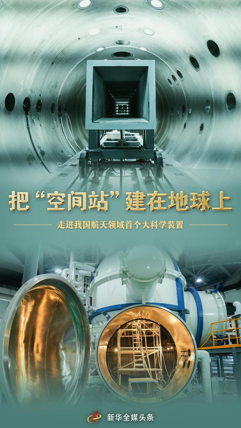 把“空间站”建在地球上——走进我国航天领域首个大科学装置