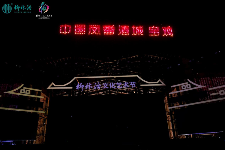 2023（首届）柳林酒文化艺术节落幕 多场活动亮相“凤香酒城”_fororder_图片9