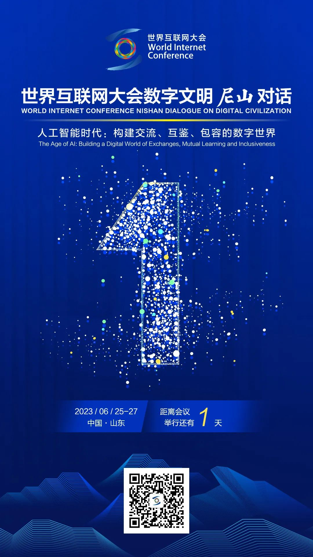 世界互联网大会数字文明尼山对话倒计时1天！_fororder_图片1