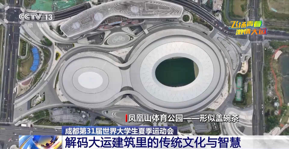 当大运建筑遇上传统文化，这些设计巧思你get到了吗？
