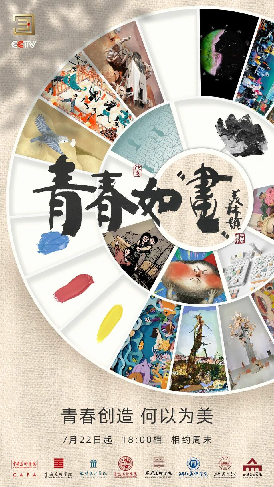 青春如画 | 青春创造 何以为美