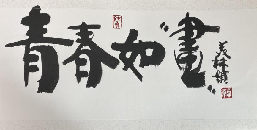 青春如画 | 青春创造 何以为美