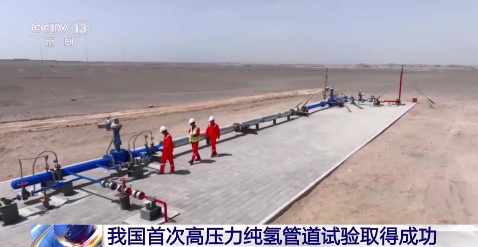 我国首次高压力纯氢管道试验取得成功 各项结果均达预期