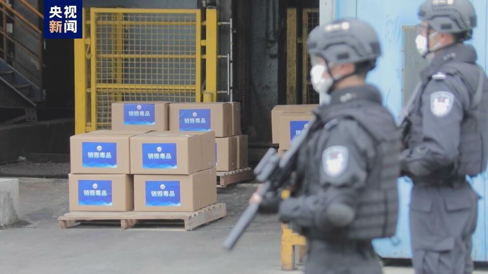 上海集中销毁809公斤毒品和易制毒化学品