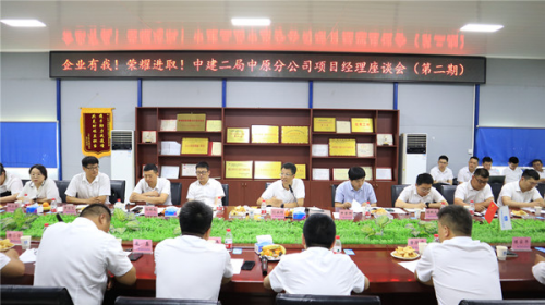 中建二局中原分公司召开项目经理座谈会（第二期）_fororder_222