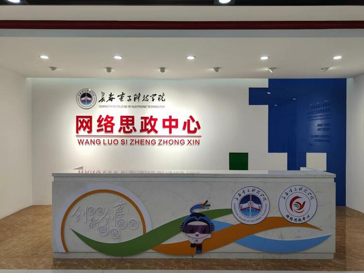 全力推进“三全育人” ，长春电子科技学院构建特色“12345”育人体系
