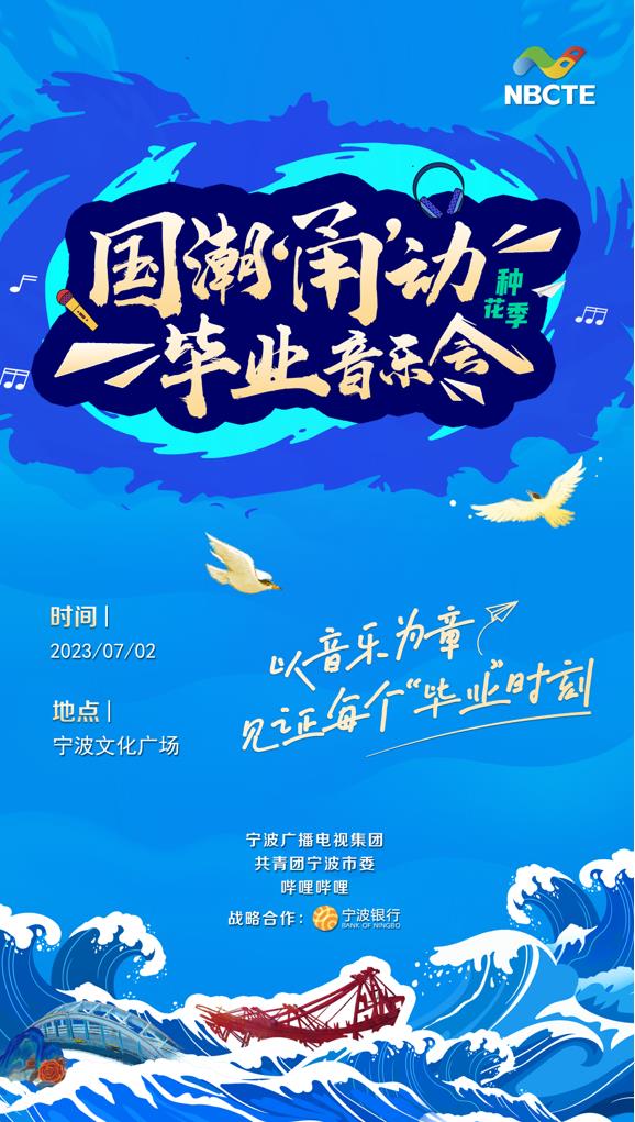“国潮‘甬’动种花季”毕业音乐会将于7月2日在宁波举行_fororder_微信截图_20230626165723