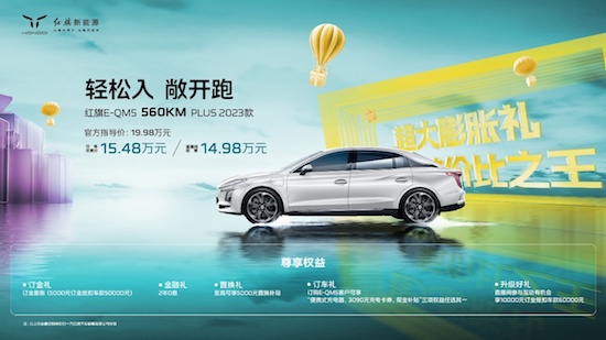 红旗E-QM5 560KM PLUS全新续航版本上市 带来最强“航价比”_fororder_image001
