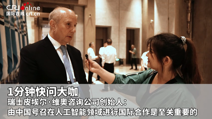 【1分钟快问大咖】瑞士皮埃尔·维奥咨询公司创始人：由中国号召在人工智能领域进行国际合作是至关重要的_fororder_1微信截图_20230627110022