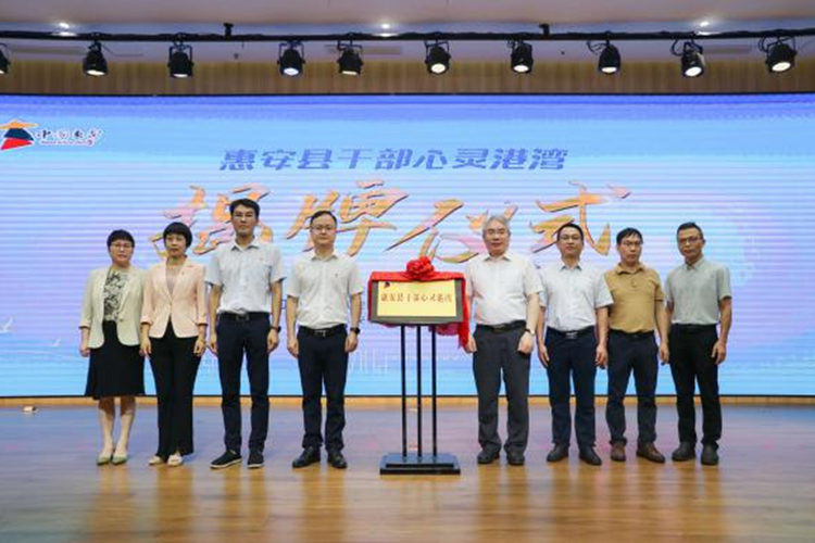 泉州惠安探索完善县乡干部心理健康服务体系建设_fororder_图片1