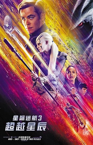 《星际迷航3》票房破2亿 获赞太空版"速度与激情"