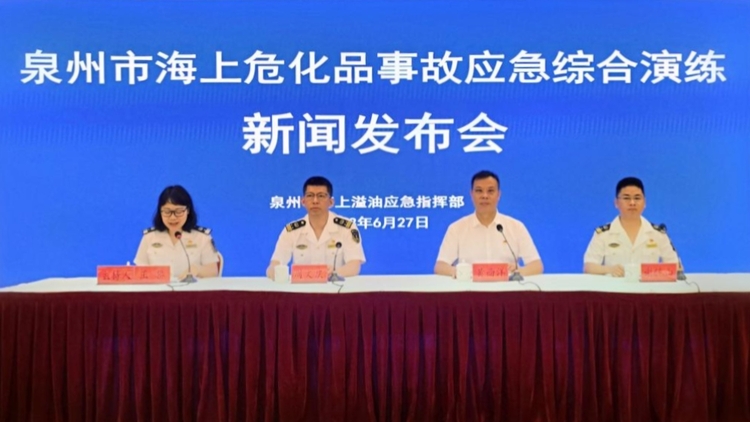 泉州召开海上危化品事故应急综合演练新闻发布会_fororder_333333333333333333373