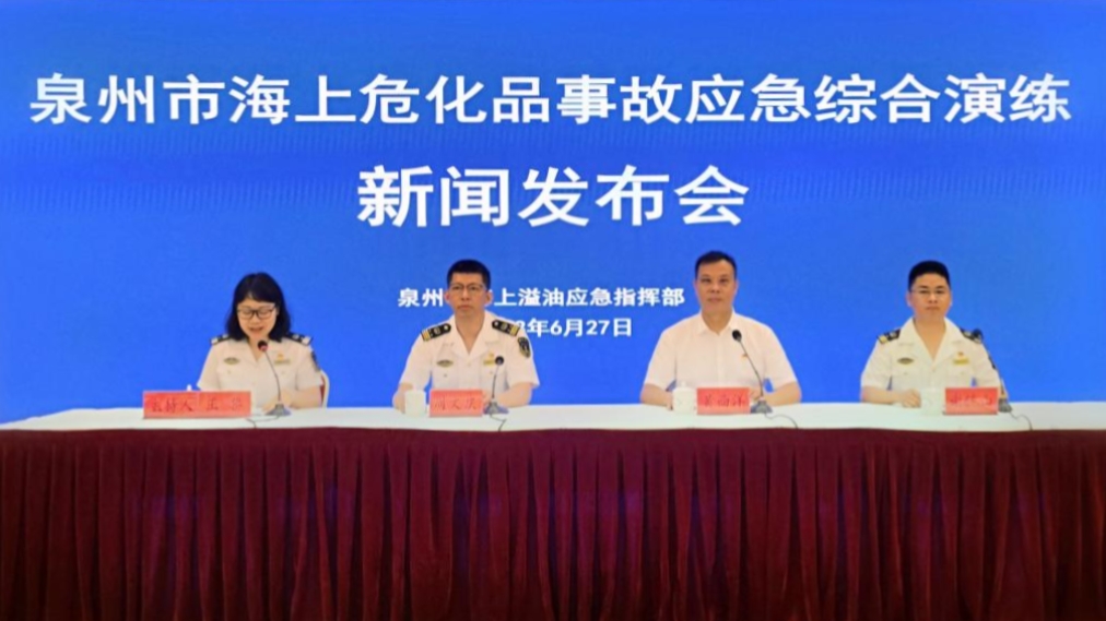 泉州召开海上危化品事故应急综合演练新闻发布会_fororder_333333333333333333373