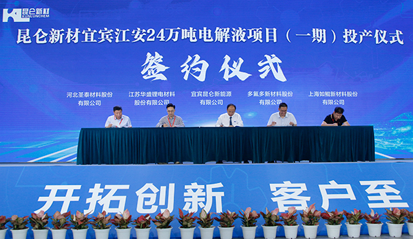 总投资50亿元 昆仑新材宜宾江安24万吨电解液项目（一期）正式投产_fororder_签约现场-摄影-何芳