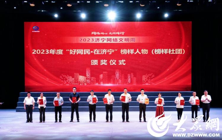 网聚正能量，共育文明风！2023济宁网络文明周启动