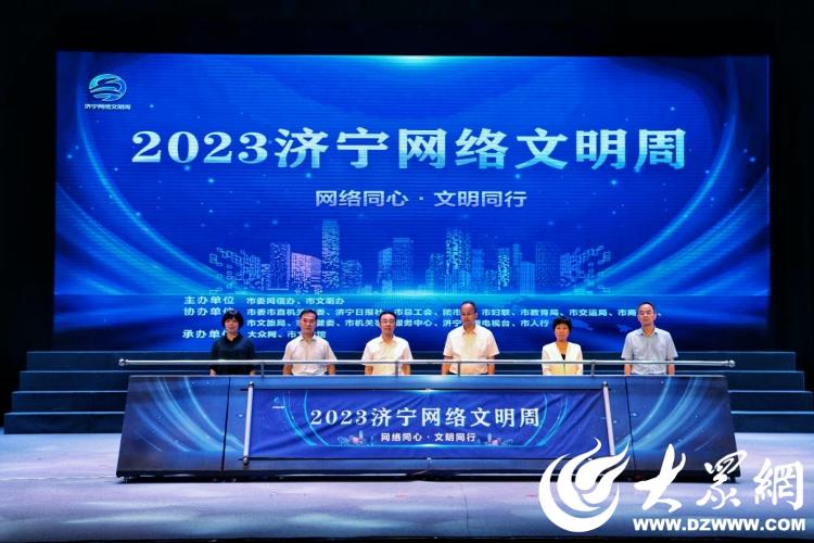 网聚正能量，共育文明风！2023济宁网络文明周启动