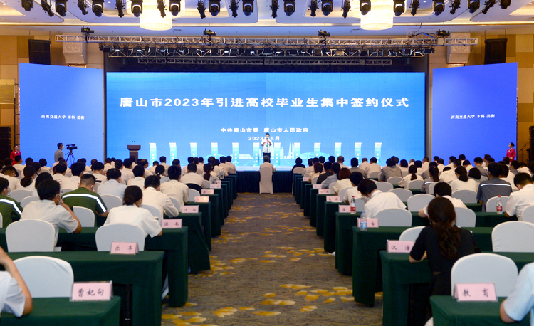 230名高校毕业生现场签约！唐山市举行引进高校毕业生集中签约仪式_fororder_微信图片_20230630093750
