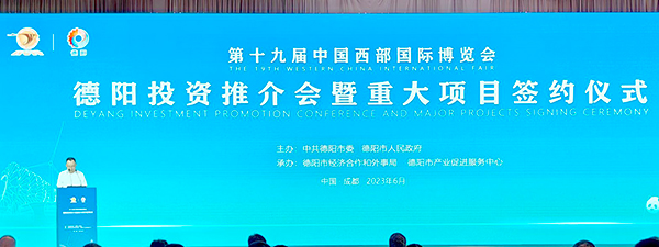 德阳借力西博会招商引资项目16个 协议总投资667.2亿元_fororder_IMG_20230629_152125