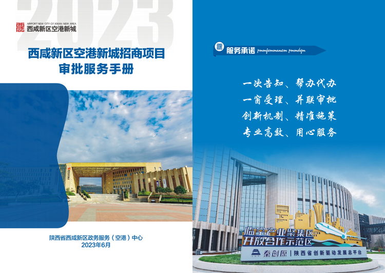 西咸新区空港新城创新清单式审批服务 赋能企业发展_fororder_微信图片_20230727180523