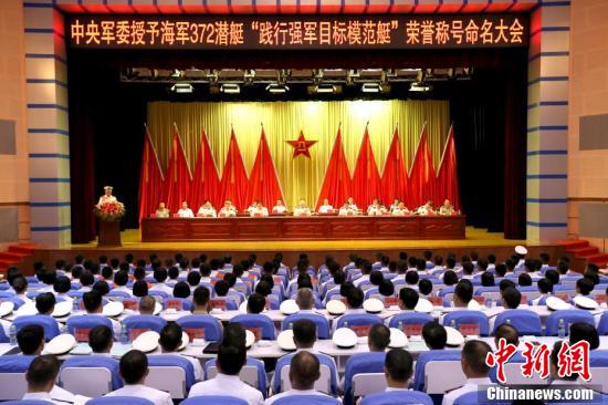 中央军委授予海军372潜艇荣誉称号命名大会举行