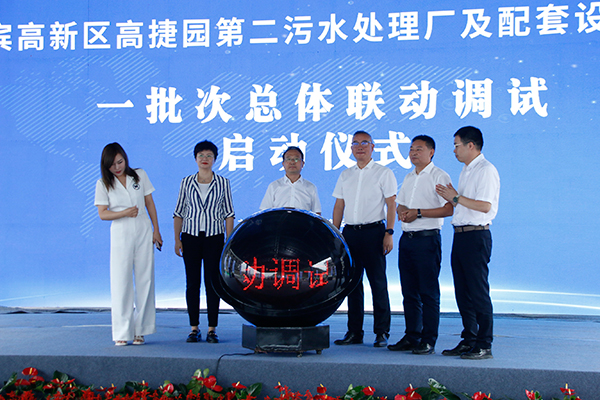 （张）宜宾高新区第二污水处理厂及配套设施项目一批次总体联动调试启动仪式举行_fororder_启动仪式现场