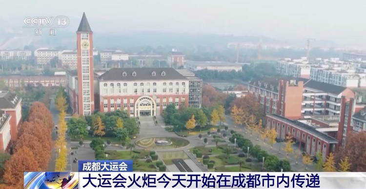 大运会火炬“蓉火”今天开始在成都市内传递