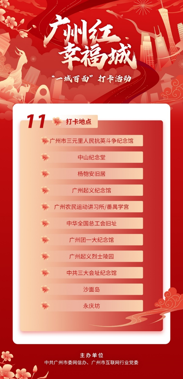 “添彩广州红”第三届“一城百面” 打卡活动7月3日上线_fororder_图片1