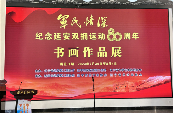 翰墨飘香鱼水情 纪念延安双拥运动80周年书画作品展在辽宁美术馆开幕_fororder_0730_15