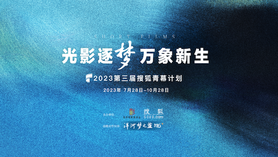 让光影流动 让故事生长 2023第三届搜狐青幕计划正式启动_fororder_image001