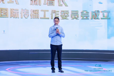 中国广告协会国际传播工作委员会成立 助力中国品牌国际化_fororder_图片10