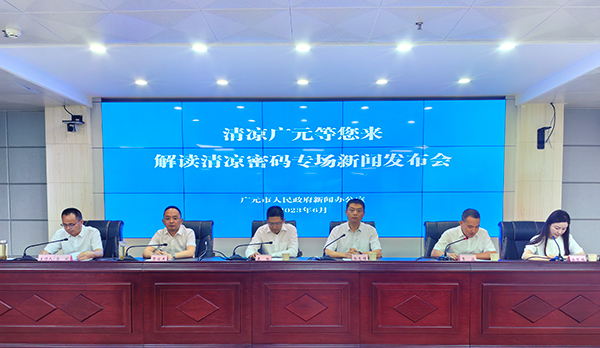 清凉广元诚邀八方游客 掀起夏季旅游热潮_fororder_新闻发布会--摄影--程朱荣