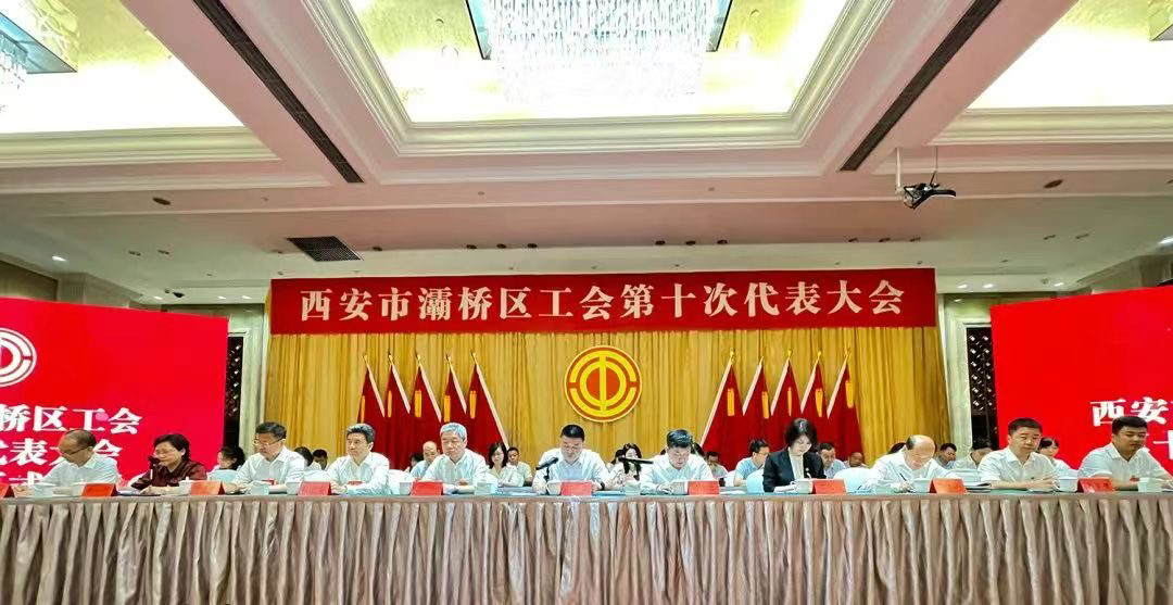 灞桥区工会第十次代表大会胜利召开_fororder_图片3