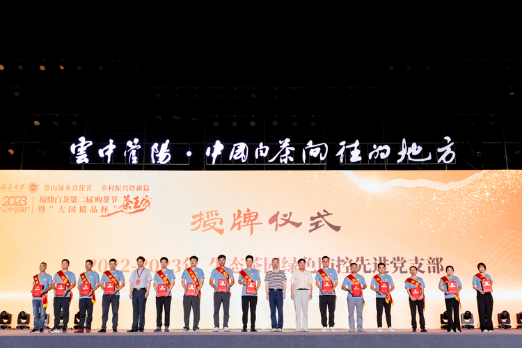 第二届“云中管阳”购茶节在宁德福鼎举行_fororder_图片3