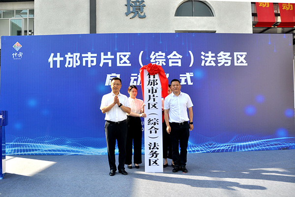 （张）德阳什邡：“法治软实力”赋能经济高质量发展_fororder_mmexport1688526573621