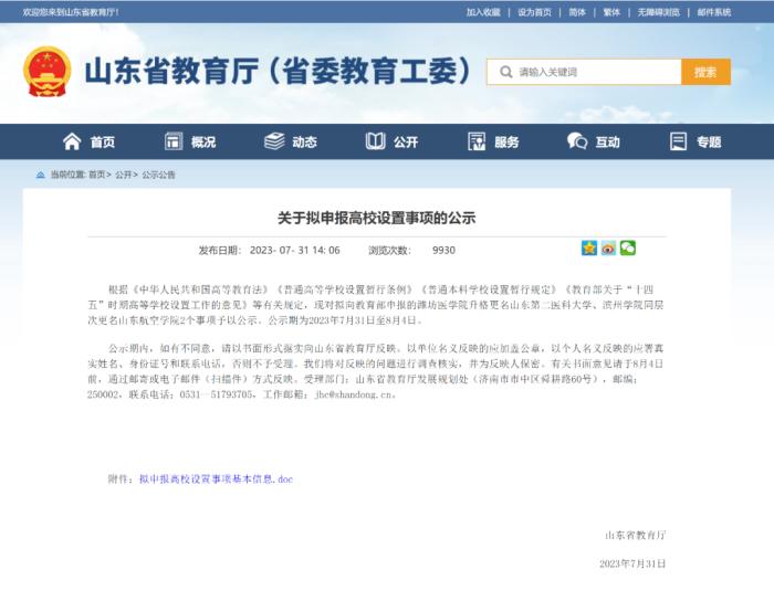 公示！滨州学院拟更名山东航空学院！