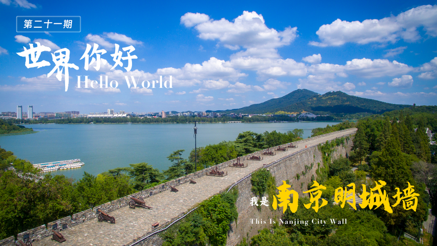 Hello World! This is Nanjing City Wall!_fororder_1