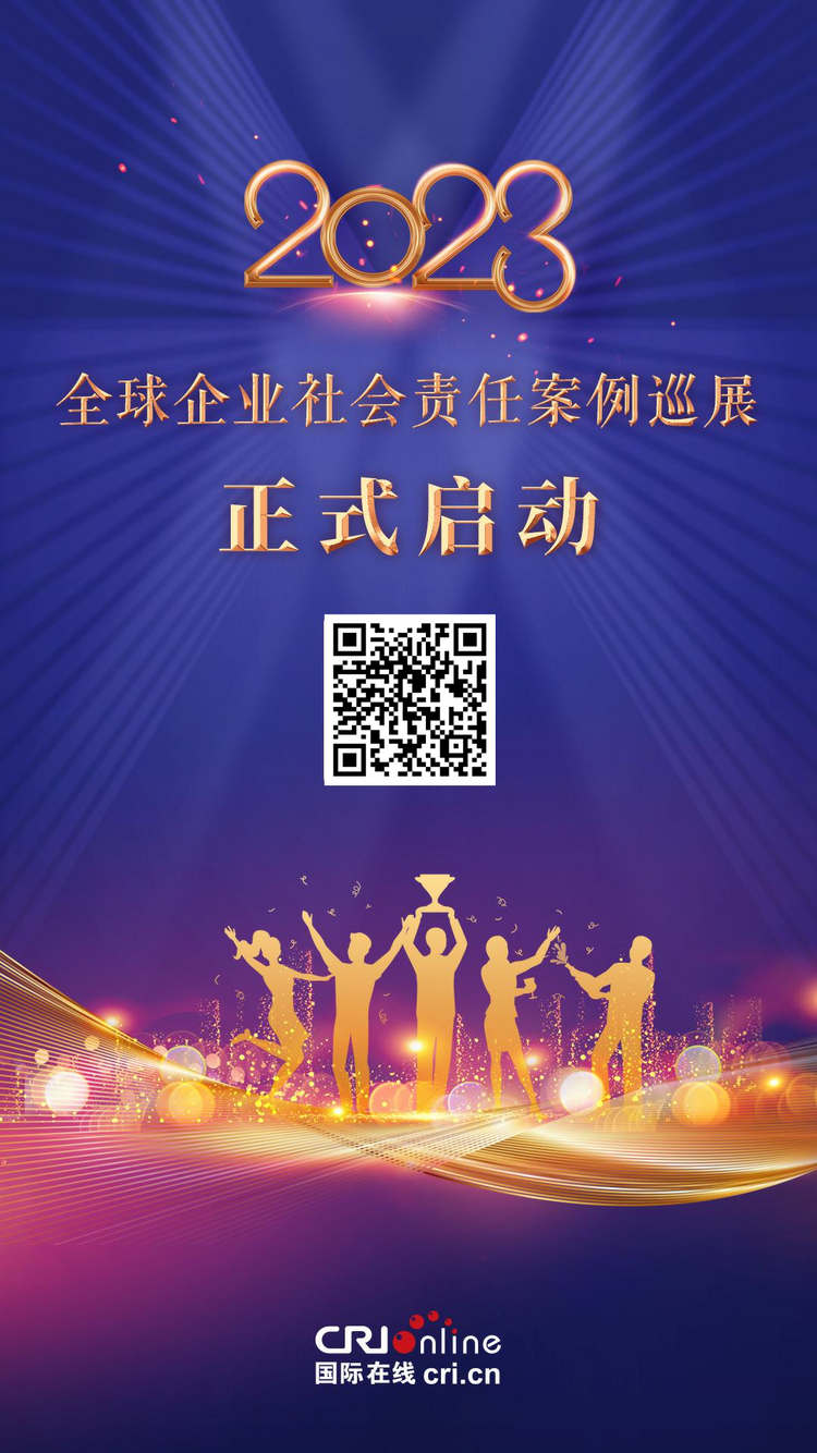 引导企业积极履责 2023企业社会责任案例巡展正式启动_fororder_图片1