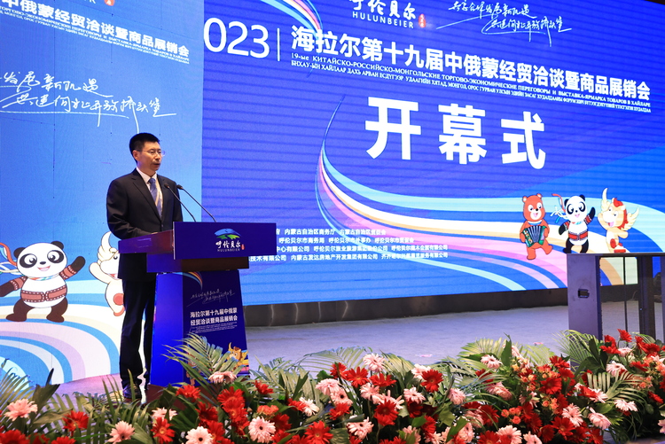 海拉尔第十九届中俄蒙经贸洽谈暨商品展销会开幕 高润喜出席及永乾致辞_fororder_2934184d39a45539c380ecb164ffd03