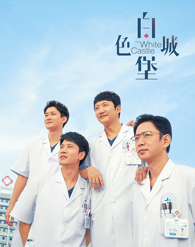 “生活医疗剧”的新探索