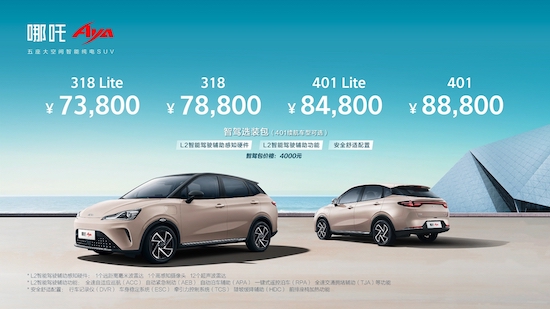 哪吒AYA上市7.38万元起 又大又智能_fororder_image001