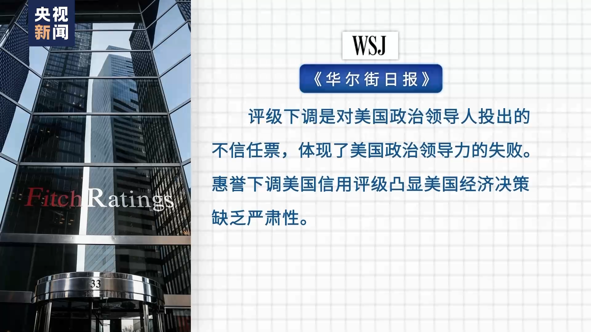 专家：惠誉下调美国信用评级敲响美债务风险警钟