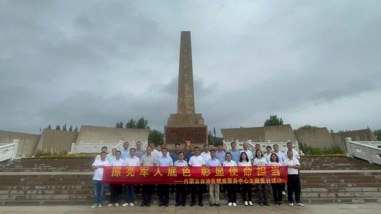 内蒙古自治区就业服务中心党总支开展“擦亮军人底色 彰显使命担当”主题党日活动_fororder_微信图片_20230804094025