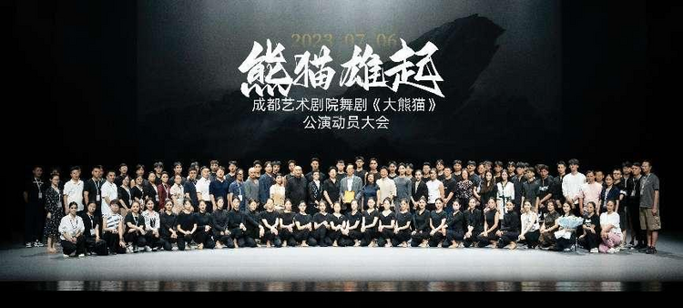 （张）全力以赴 用心演绎 成都艺术剧院舞剧《大熊猫》公演动员大会召开_fororder_图片1
